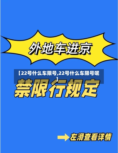 【22号什么车限号,22号什么车限号呢】-第2张图片