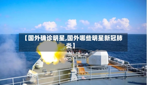 【国外确诊明星,国外哪些明星新冠肺炎】-第2张图片