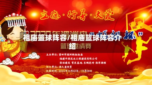 祖庙篮球阵容/祖庙篮球阵容介绍-第3张图片