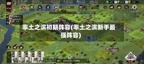 率土之滨初期阵容(率土之滨新手最强阵容)-第2张图片