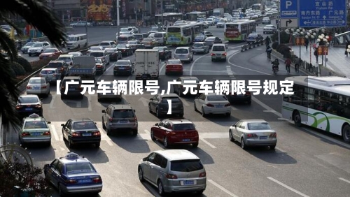 【广元车辆限号,广元车辆限号规定】-第2张图片