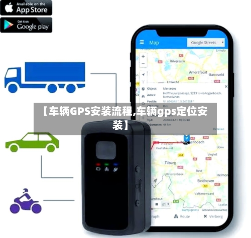 【车辆GPS安装流程,车辆gps定位安装】