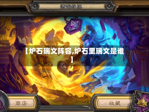 【炉石瑞文阵容,炉石里瑞文是谁】-第2张图片