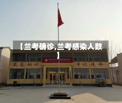 【兰考确诊,兰考感染人数】-第2张图片