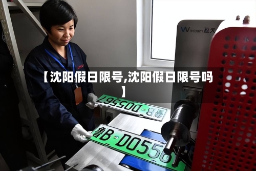 【沈阳假日限号,沈阳假日限号吗】-第2张图片