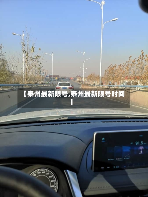 【泰州最新限号,泰州最新限号时间】-第3张图片