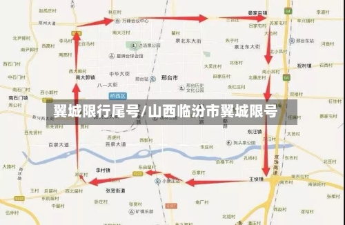 翼城限行尾号/山西临汾市翼城限号-第3张图片