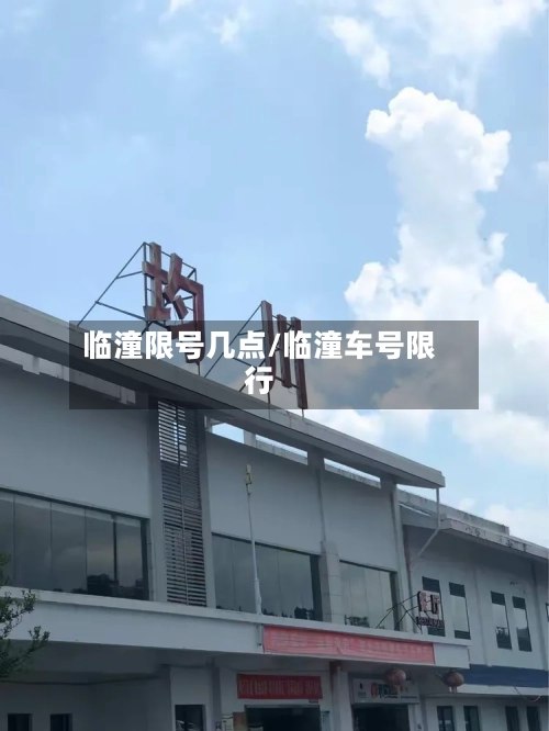 临潼限号几点/临潼车号限行-第3张图片