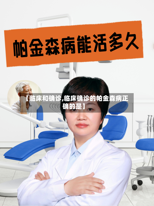 【临床和确诊,临床确诊的帕金森病正确的是】-第3张图片