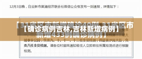【确诊病例吉林,吉林新增病例】-第3张图片