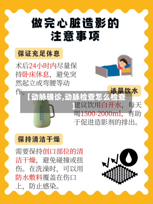 【动脉确诊,动脉检查怎么检查】-第3张图片