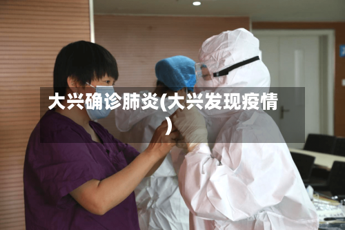 大兴确诊肺炎(大兴发现疫情)-第2张图片