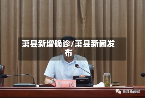 萧县新增确诊/萧县新闻发布-第3张图片