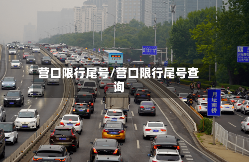 营口限行尾号/营口限行尾号查询-第3张图片