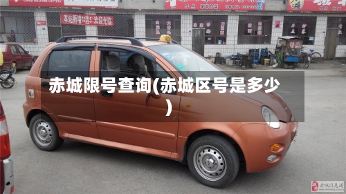 赤城限号查询(赤城区号是多少)-第2张图片