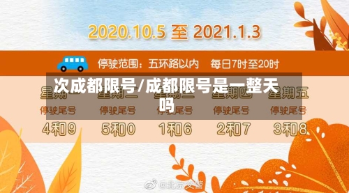 次成都限号/成都限号是一整天吗-第2张图片