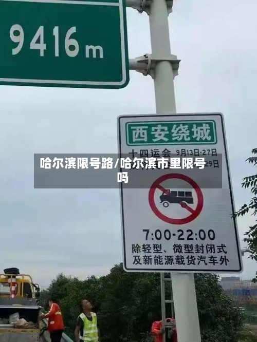 哈尔滨限号路/哈尔滨市里限号吗-第2张图片