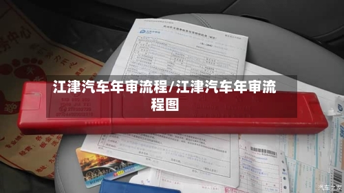 江津汽车年审流程/江津汽车年审流程图-第2张图片