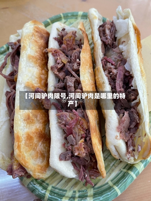 【河间驴肉限号,河间驴肉是哪里的特产】-第2张图片