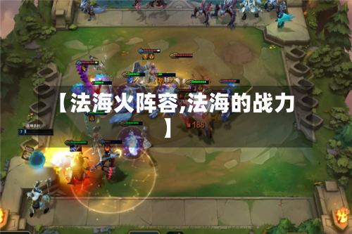 【法海火阵容,法海的战力】-第3张图片