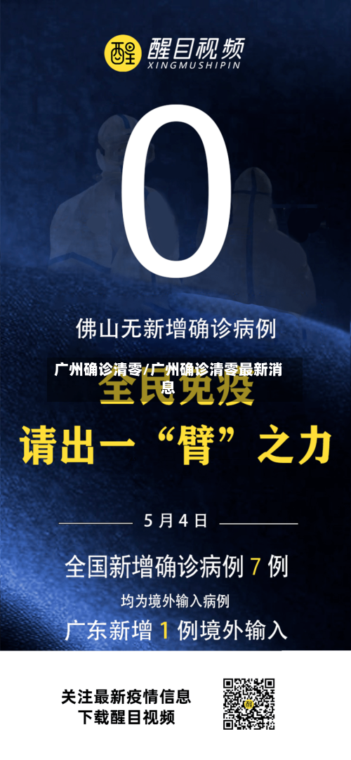 广州确诊清零/广州确诊清零最新消息