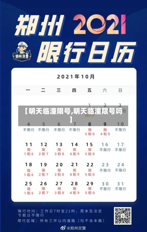 【明天临潼限号,明天临潼限号吗】-第2张图片