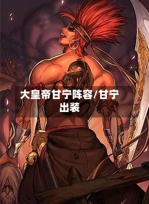 大皇帝甘宁阵容/甘宁出装-第2张图片
