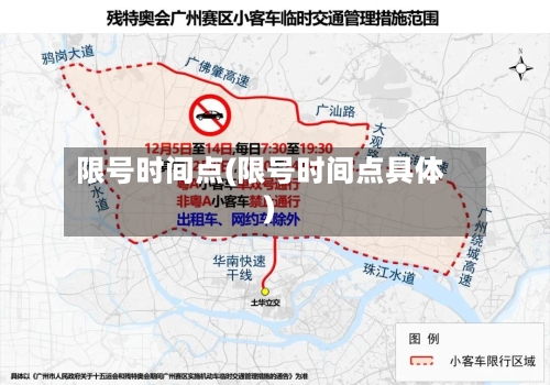 限号时间点(限号时间点具体)-第2张图片