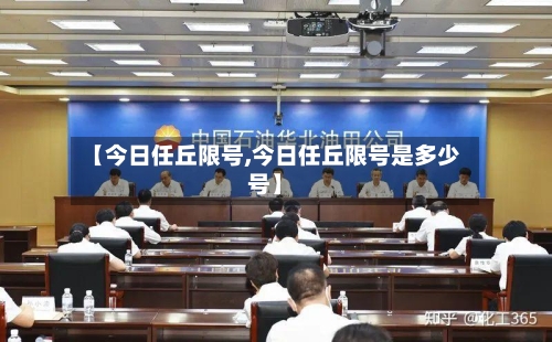 【今日任丘限号,今日任丘限号是多少号】-第3张图片