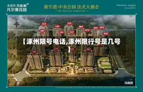 【涿州限号电话,涿州限行号是几号】-第2张图片