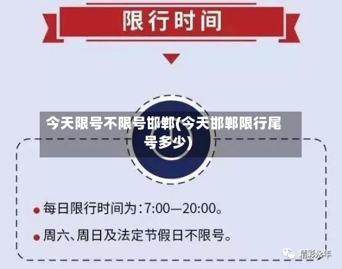 今天限号不限号邯郸(今天邯郸限行尾号多少)