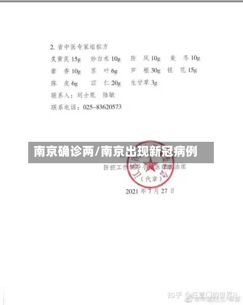 南京确诊两/南京出现新冠病例-第2张图片