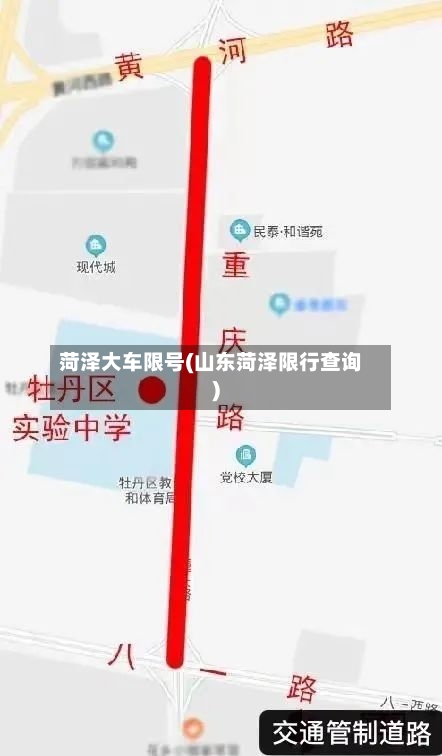 菏泽大车限号(山东菏泽限行查询)-第2张图片