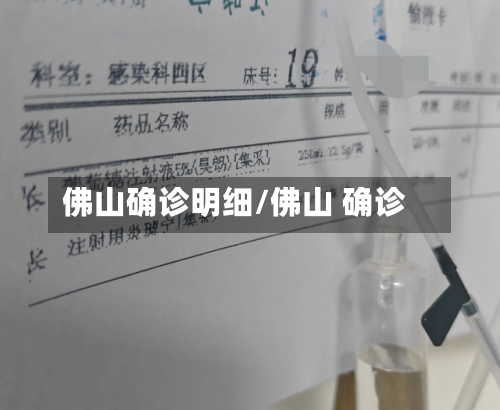 佛山确诊明细/佛山 确诊
