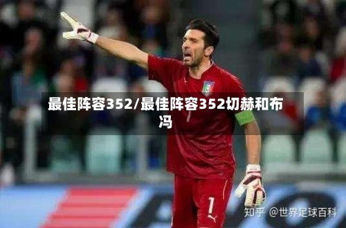 最佳阵容352/最佳阵容352切赫和布冯-第2张图片
