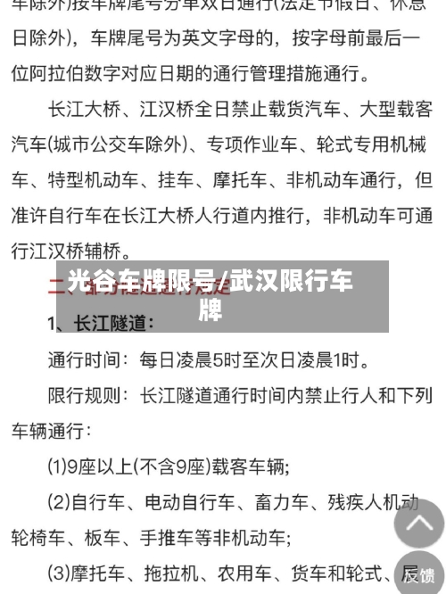 光谷车牌限号/武汉限行车牌-第2张图片