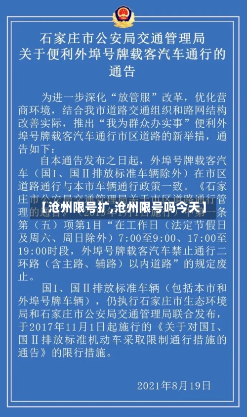 【沧州限号扩,沧州限号吗今天】-第3张图片