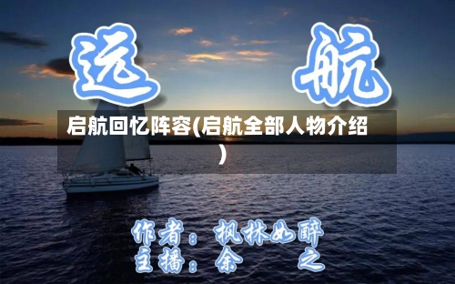 启航回忆阵容(启航全部人物介绍)-第2张图片
