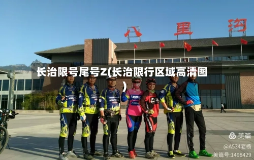 长治限号尾号Z(长治限行区域高清图)-第2张图片