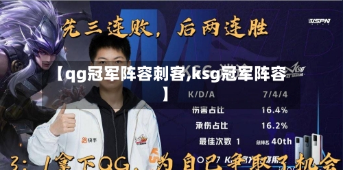 【qg冠军阵容刺客,ksg冠军阵容】