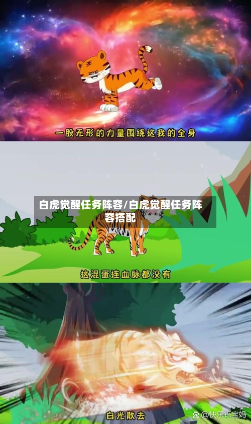 白虎觉醒任务阵容/白虎觉醒任务阵容搭配-第2张图片