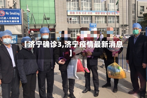 【济宁确诊3,济宁疫情最新消息】-第2张图片