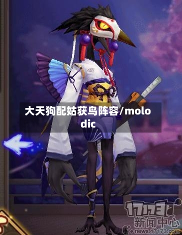 大天狗配姑获鸟阵容/molodic-第2张图片