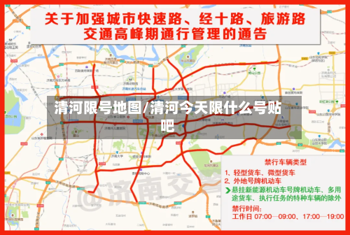 清河限号地图/清河今天限什么号贴吧-第2张图片