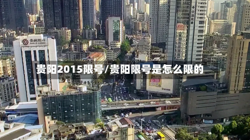 贵阳2015限号/贵阳限号是怎么限的-第2张图片