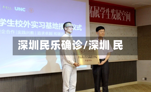 深圳民乐确诊/深圳 民-第2张图片