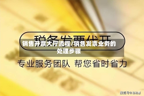 销售开票大厅流程/销售发票业务的处理步骤