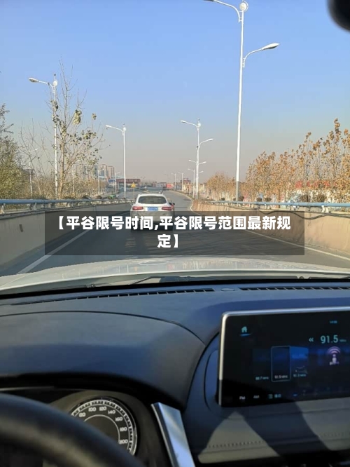 【平谷限号时间,平谷限号范围最新规定】-第2张图片