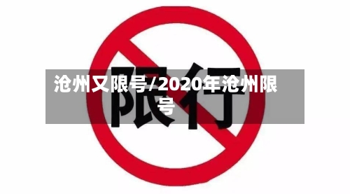 沧州又限号/2020年沧州限号