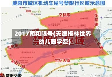 2017南和限号(天津格林世界幼儿园学费)-第3张图片